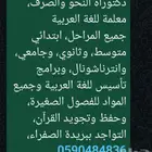 معلمة خصوصية تاسيس متابعة دكتوراة النحو والصرف