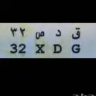 لوحة خصوصي ق د ص 32