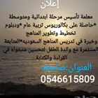 معلمة تأسيس ومرحلة ابتدائية ومتوسطة