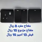 أفياش ومفاتيح جديد كهرباء أسود محل مواد البناء الدمام