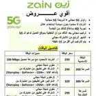 الطيار   عروض زين 5G   سرعة بلا حدود باقة 239 ريال