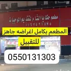 مطعم بالاضافة لعدة كاملة للبيع