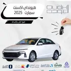 هيونداي اكسنت سمارت 2025