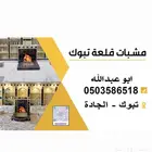 مشبات تبوك طوب رخام حجر قرميد