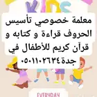 معلمة تأسيس اطفال عربي قراءة حروف كتاب وقران في جده حي الربو