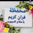 محفظه قران اونلاين مجود للأطفال حفظ تام داخل الحلقه دون مساع