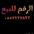 رقم مميز للبيع والنقل القيمه( 500ريال)