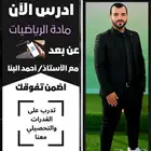 معلم رياضيات وتحصيلي عن بعد