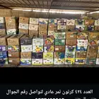 العدد 424 كرتون تمر عادي لتواصل رقم الجوال