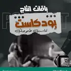 إنتاج برامج البودكاست
