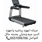 صيانه اجهزه رياضيه واجهزه السير جيم ومنزلي