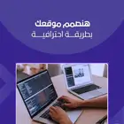 هنصمم موقعك بطريقة احترافية