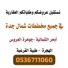 نرغب بشراء اراضي في جميع مخططات جدة ابحر الشمالية بيع وشراء