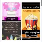 تآجير اله ايسكريم _كوتن كاندي _بوب كورن