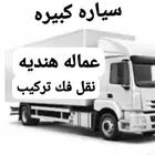 نقل عفش عمالة هندية فنيين فك وتركيب
