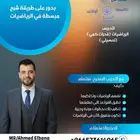 معلم رياضيات وقدرات كمي حضوري في أملج وأونلاين