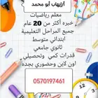 معلم رياضيات المراحل الثانوى المتوسط والابتدائي.و للجامعة