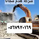 متخصصون في هدم وازالة المباني مجانا بجدة مع خدمة اصدار الرخص