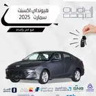 هيونداي اكسنت سمارت موديل 2025