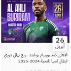 تذكرتين لمباراة الاهلي في كأس النخبة