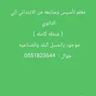 معلم دروس خصوصية بالجبيل البلد والصناعيه