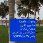 بحوث جامعية ومشاريع تخرج مع المراجع والتوثيق الكامل