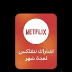 اشتراك نتفلكس شهري ملف خاص أعلى باقة ضمان كامل المدة