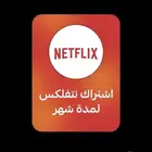 عرض اليوم الوطني نتفلكس ب 12.99 ملف خاص شهر كامل الرياض