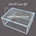 قفص فخ ذكي لصيد الحمام