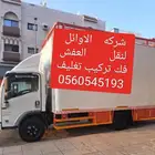 شركه الاوائل لنقل العفش داخل وخارج جده