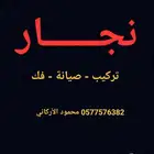 نجار - صيانة - توفير قطع الغيار تركيب