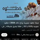 شيلة خطوه جتوبية زواج خالد 2026   خطوه جنوبيه