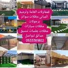 مقاولات عامه ترميم مباني مظلات سواتر مظلات جلسات برجولات تنس
