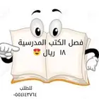 فصل الكتب المدرسيه