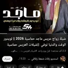 شيلة زواج عريس ماجد حماسية 2026
