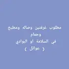 مطلوب للايجار غرفتين وصاله ومطبخ وحمام