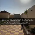 مطلوب استراحه للبيع في ابيار الماشي