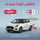 سوزوكي سويفت 2025 احصل عليها بدون دفعه اولى