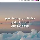 مدرس تأسيس ومتابعة