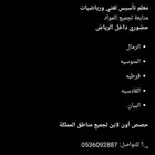 معلم تأسيس لغتي ورياضيات ومتابعه لجميع المواد