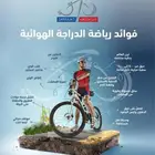 مجموعة لممارسة رياضة الدراجات الهوائية بمنطقة القنفذة