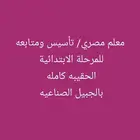 معلم تأسيس ومتابعه للمرحلة الابتدائية