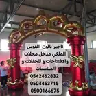 تاجير بالون القوس الملكي مدخل محلات والافتتاحات و للحفلات