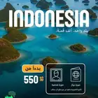 فيزا اندونيسيا سياحية للجميع