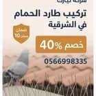 شركة تركيب طارد الحمام بالدمام بالخبر بالقطيف بالجبيل الهفوف