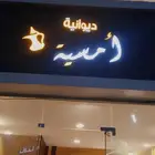 ديوانية للتقبيل