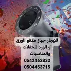للإيجار جهاز مدفع الورق او الورد للحفلات والمناسبات