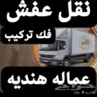 دنه نقل عفش عماله هنديه فك تركيب بالقصيم