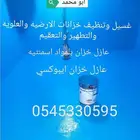 تنظيف خزان عزل خزانات غسيل خزان الارضي والعلوي نظافه خزانات