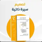 تصميم سيره ذاتيه